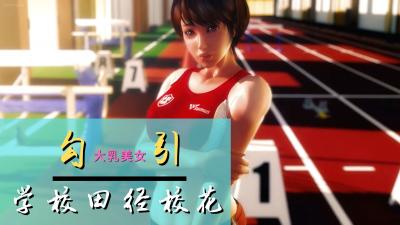 3D 一步步将学姐上了封面