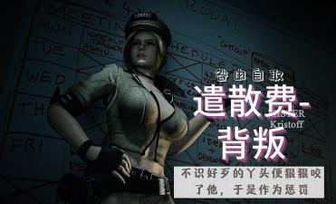 3D 遣散费-背叛封面