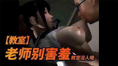 3D 老师别害羞这教室没人封面