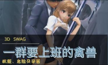 3D 一群要上班的禽兽封面