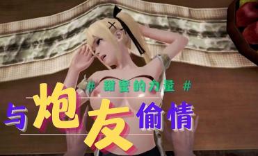 3D 与炮友偷情-玫瑰蜂蜜封面