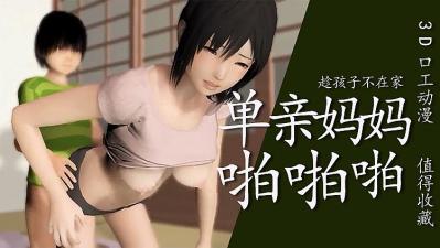 3D 孩子不在家单亲妈妈偷偷啪啪啪封面