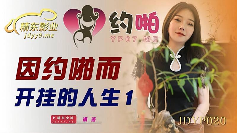 JDYP020 因約啪而開掛的人生1封面