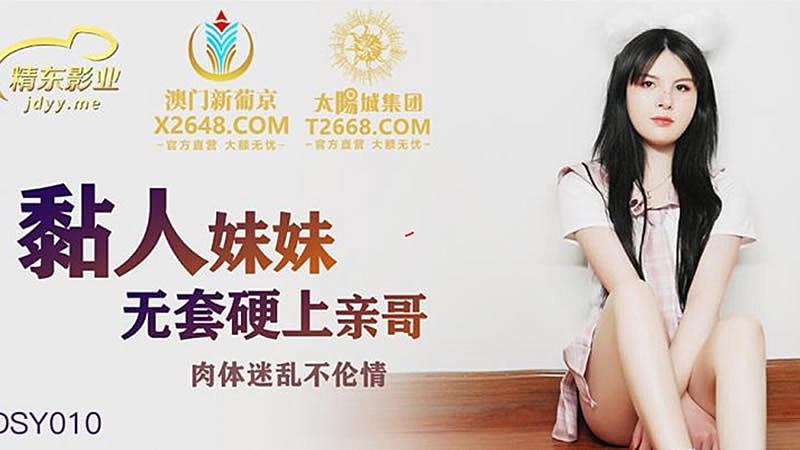JDSY010 粘人的妹妹無套硬上親哥1封面