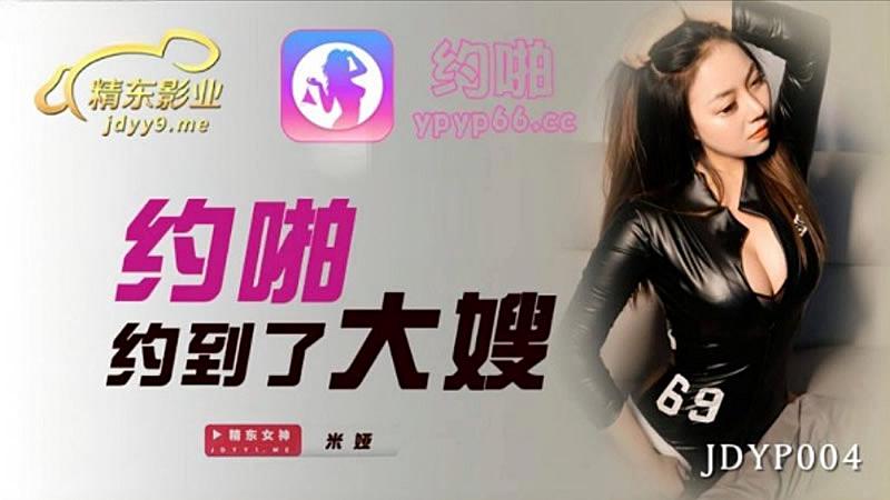 JDYP004 約啪約到了大嫂1封面