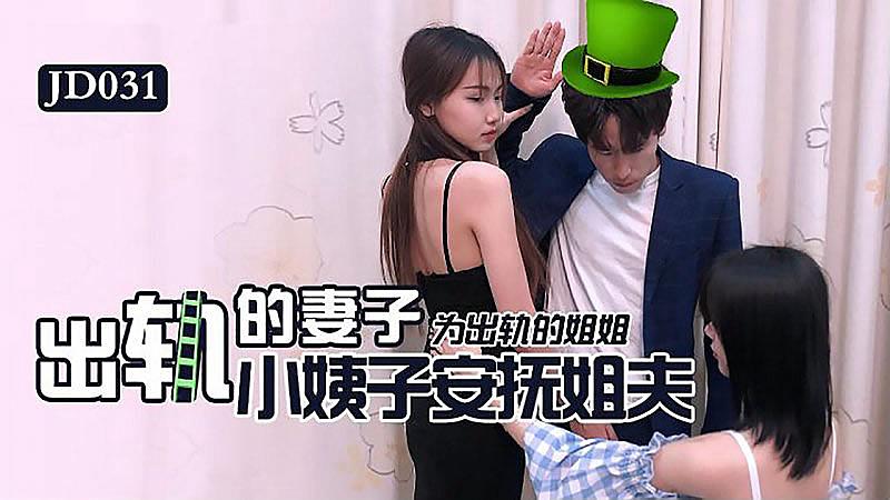 JD031 出軌的妻子1封面