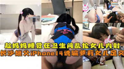 趁妈妈睡觉在卫生间乱伦女儿内射封面