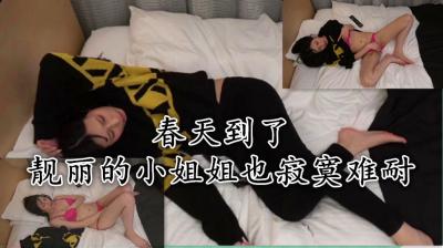 春天到了靓丽的小姐姐也寂寞难耐，只好自己解决封面