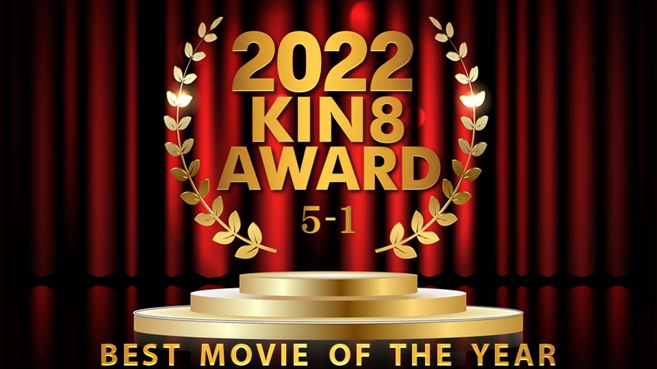 2022 KIN8 AWARD 10位-6位 BEST MOVIE OF THE YEAR #封面