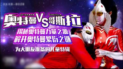 【儿童节献礼新作】奥特曼VS哥斯拉封面