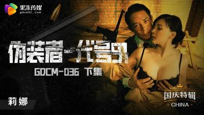【果冻传媒】GDCM-036 伪装者-代号91（下集）-钟宛冰封面