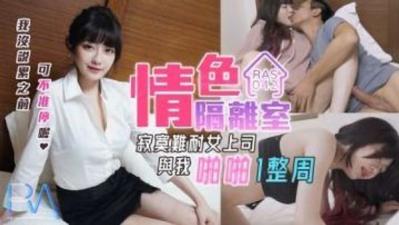 【皇家华人】RAS-0042 情色隔离室-沈娜娜封面