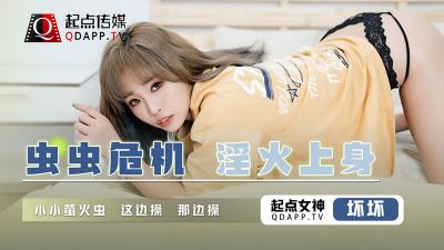 【起点传媒】 QD-008 虫虫危机 淫火上身-坏坏封面