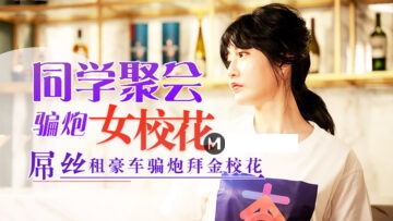 元宵节巨献 同学聚会骗炮女校花封面