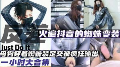 变装母狗火爆抖音的蜘蛛变装母狗大合集封面
