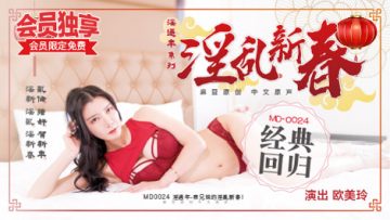 表兄妹的淫乱春节欧美玲封面