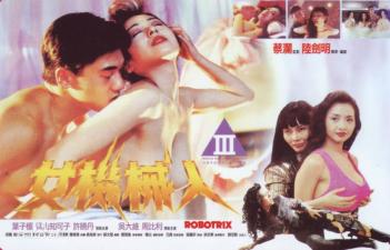 美女机械人香港三级片（叶子楣青山知可子）封面