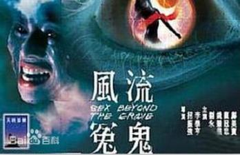 香港三级片风流冤鬼封面