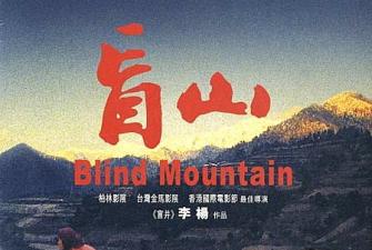 香港三级片盲山(完整版)封面