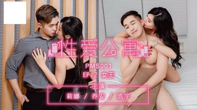 性爱公寓EP02-女王封面