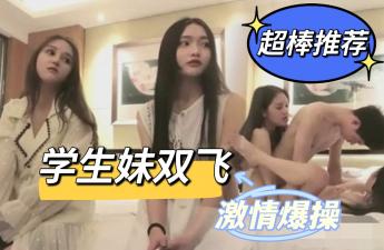 《激情双飞》大一学弟被两校花同时看上相约酒店激情双飞!封面
