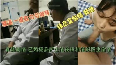 【最新黑料】已婚极品护士值夜班和值班医生偷情!封面