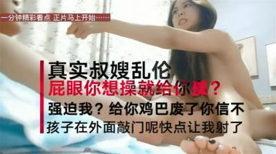 【震惊乱伦真实叔嫂偷情】叔嫂房内激情啪啪偷情 淫荡乱叫“屁眼你想操就操吗 再强迫 我把你鸡废了!封面