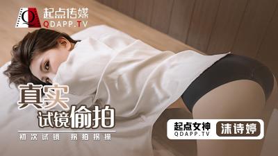 【起点传媒】 QD-0010 真实试镜偷拍-沫诗婷!封面