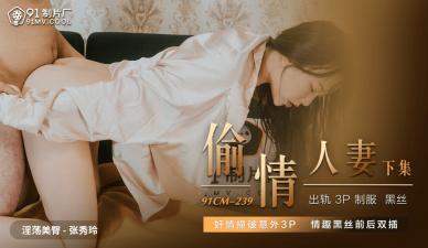 国产AV 91制片厂 91CM239 偷情人妻 下 张秀玲!封面