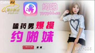 国产AV 精东影业 JDYP006 嗑药男爆操约啪妹 夏夏!封面