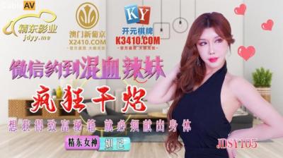 国产AV 精东影业 JDSY015 微信约到混血辣妹疯狂干炮 妲己!封面