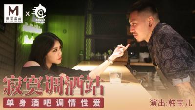 国产麻豆AV 豚豚创媒 寂寞调酒站 韩宝儿!封面