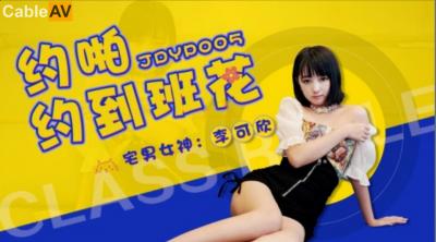 国产AV 精东影业 JDYP005 约啪约到班花 李可欣!封面