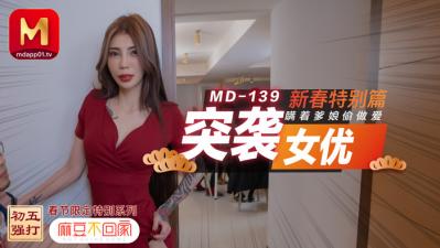 国产麻豆AV MD MD0139 突袭女优新春特别篇 瞒着爹娘偷做爱 雪千夏!封面