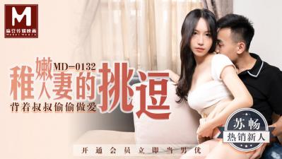 国产麻豆AV MD MD0132 稚嫩人妻的挑逗 背着叔叔偷偷做爱 苏畅!封面