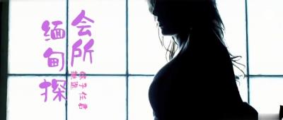 小鹏奇啪行第三季 第4集 来啊，缅甸&amp;amp;ldquo;会所&amp;amp;rdquo;嗨起来啊！鹏哥居然约到了KTV仨美女！其中一个未成年！封面