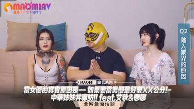 【女优专访】当女优的真实原因是-- 如果要当男优最好要XX公分!- 中华姊妹丼专访!! feat.艾秋&amp;amp;amp;娜娜封面