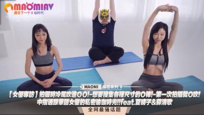【女优专访】拍摄时冷风吹进ＯＯ!-想要搜集各种尺寸的Ｏ棒!-第一次拍摄就O吹!-中指通跟华语女优的私密瑜珈时光!!feat.夏晴子&amp;amp;amp;苏清歌封面
