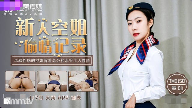 TM050新人空姐偷情記錄-黃燦的!封面