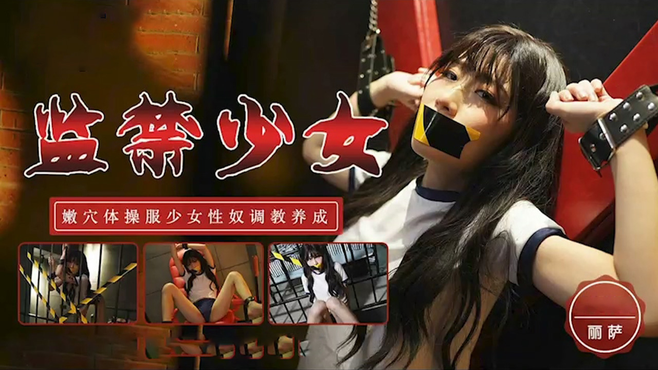 TM053 监禁少女-嫩穴少女奴性调教的!封面