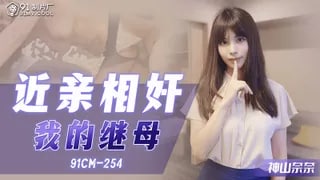CM9254 近親相奸 我的繼母的!封面