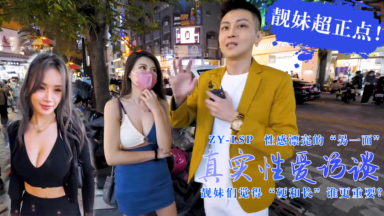 【真实性爱访谈】-靓妹们觉得硬和长谁更重要？靓妹超正点！的!封面