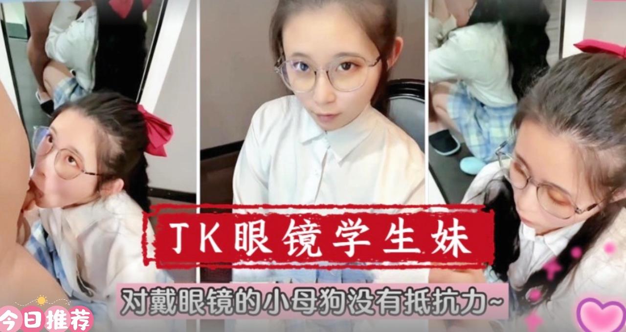 【在校萌妹】眼镜学生妹！对戴眼镜的小母狗真的没有抵抗力的!封面