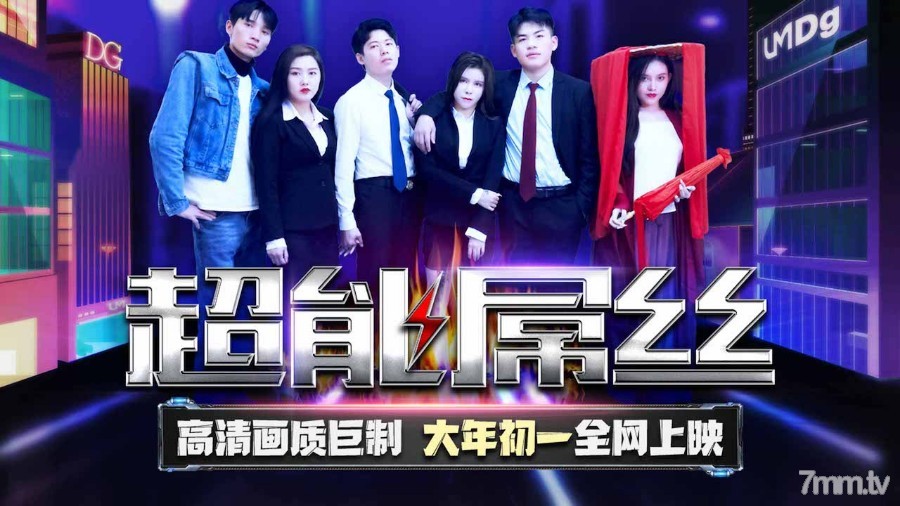 TMF00超能屌絲-2022賀歲電影的!封面
