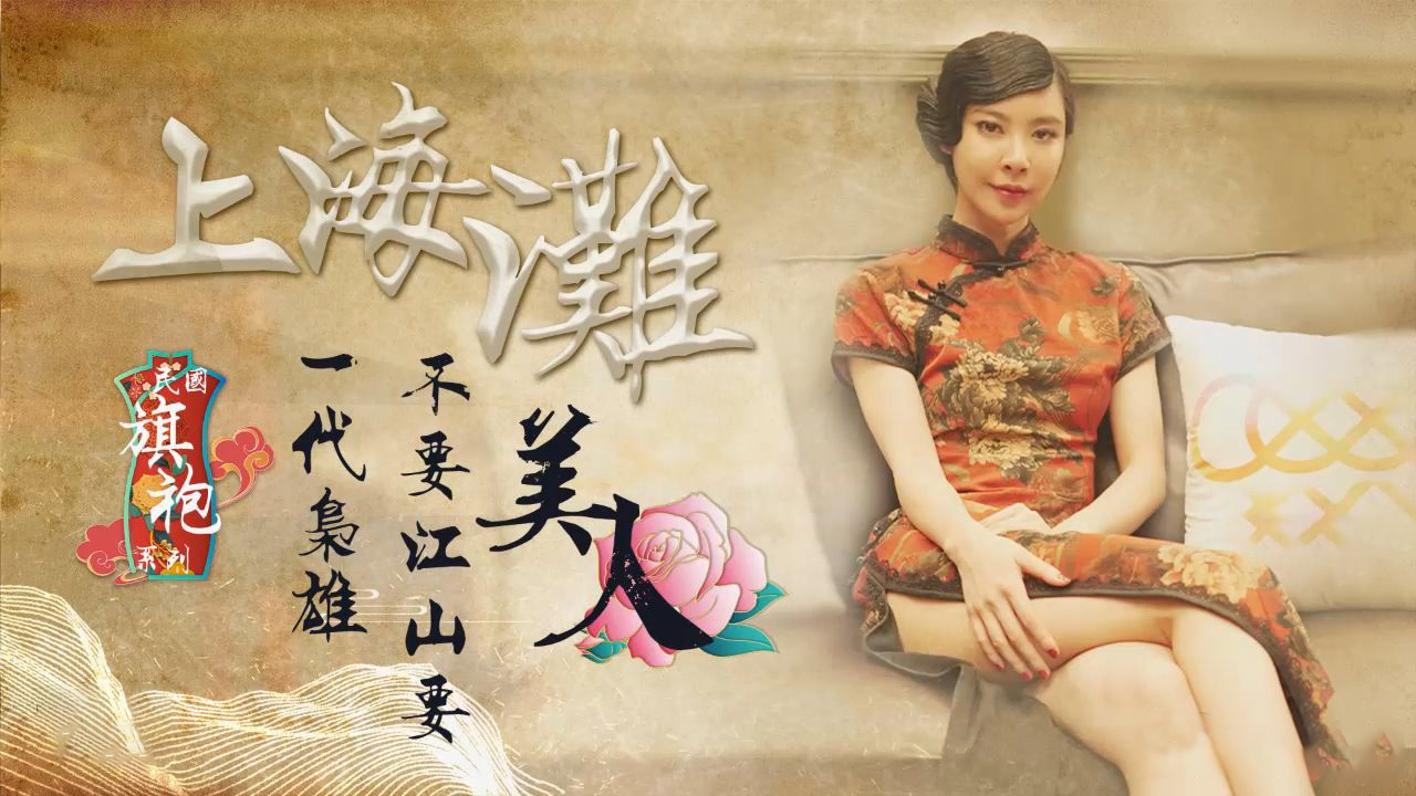 XK-806 上海滩-无双的!封面