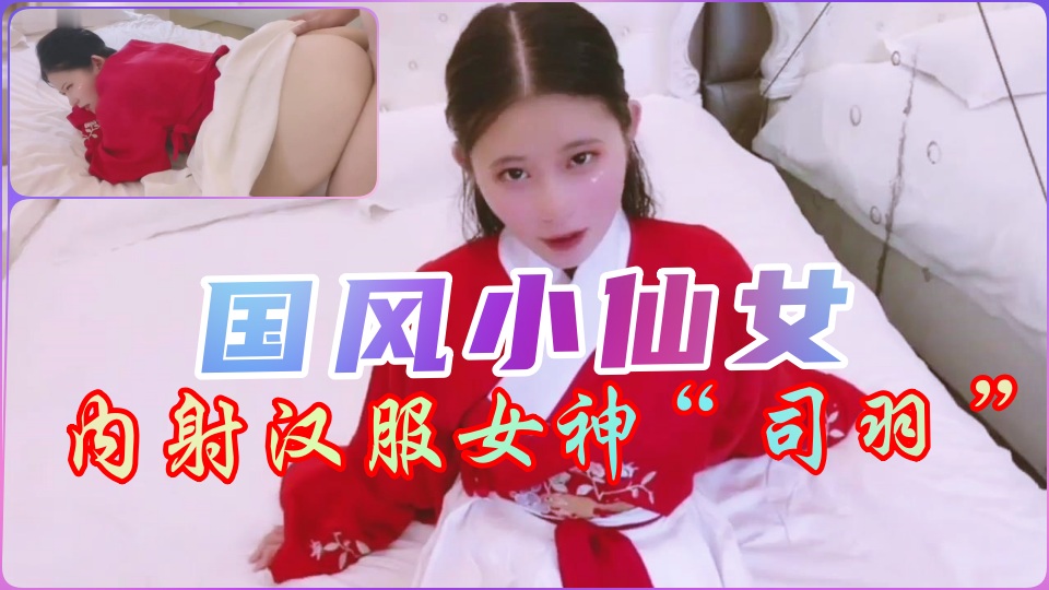 【国风】内射汉服小仙女的!封面