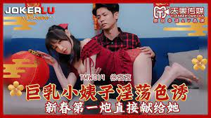 TMW04巨乳小姨子淫蕩色誘的!封面
