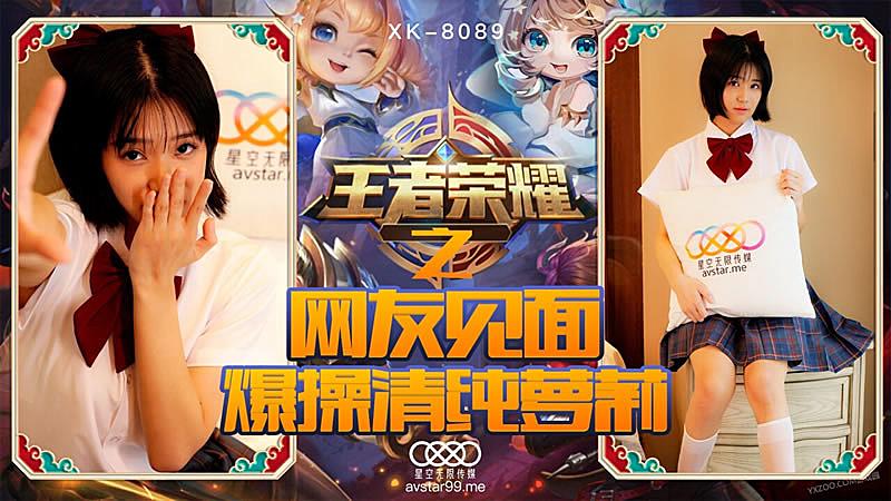 XK8090 王者榮耀之福利局-諾諾的!封面