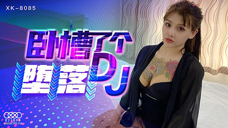 XK8085 臥槽了個DJ墮落-許諾的!封面