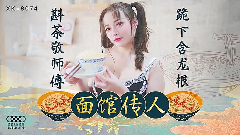 XK8074 面館傳人-心雪的!封面